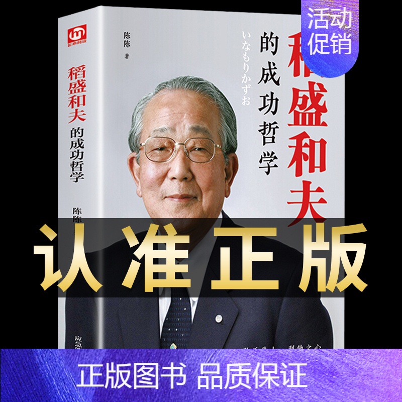 [正版]稻盛和夫的人生成功哲学思维方式企业经营管理类书籍心干活法六项精进可复制的领导力樊登商业运营提高自己提升自我的