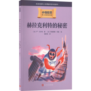 [M]赫拉克利特的秘密-9787020166787