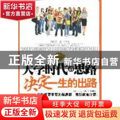 正版 大学时代的思路决定一生的出路:白金纪念版 周志宏,梁力著