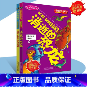 [正版]可怕的科学经典科学2册荣获国际科普图书奖 消逝的恐龙+进化之谜青少年初中小学生科普书籍8-10-12-15岁儿