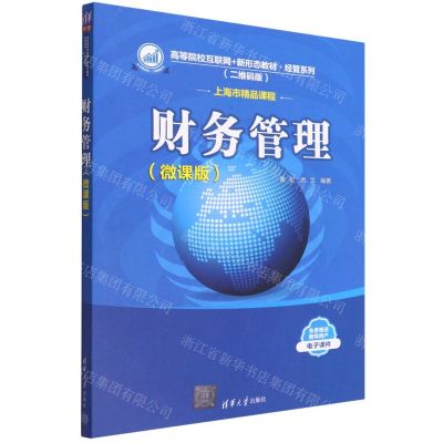 [N]财务管理(微课版二维码版高等院校互联网+新形态教材)/经管系列-9787302599043