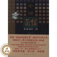 [醉染正版]中国茶经(2011年修订本) 陈宗懋//杨亚军 主编 生活休闲类基础知识图书 专业知识书籍 上海文化出版