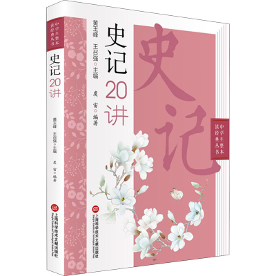 [M]史记20讲-9787543982499