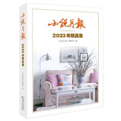 [N]小说月报2023年精品集-9787530686980