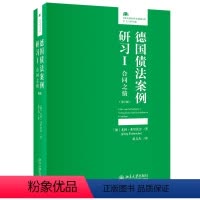 [正版]德国债法案例研习I:合同之债(第6版)