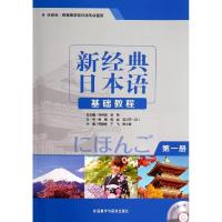 正版新书]新经典日本语基础教程(1)无9787513542753