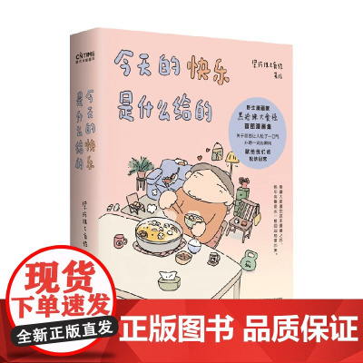 今天的快乐是什么给的 黑珍珠大食怪 著 漫画