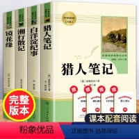 [全套4册]七年级上册课外书(人教版) [正版]全套4册 猎人笔记+白洋淀纪事+湘行散记+镜花缘原著无删减完整版 人民教