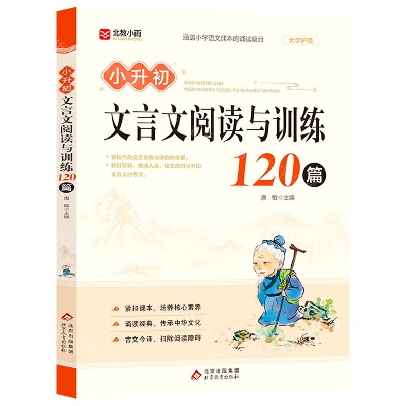 [N]小升初文言文阅读与训练120篇-9787570450282