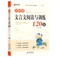 [N]小升初文言文阅读与训练120篇-9787570450282