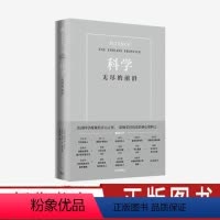 [正版]科学无尽的前沿 范内瓦 美国科学的历程 科技发展趋势 科技竞争 科技强国 基础科学 出版