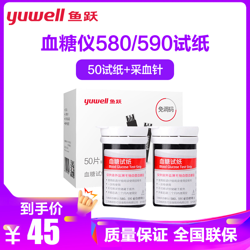 鱼跃血糖试纸条适于580/590型血糖仪50片试纸+50支针YUWELL 瓶装虹吸式家用鱼跃(YUYUE)全自动调码
