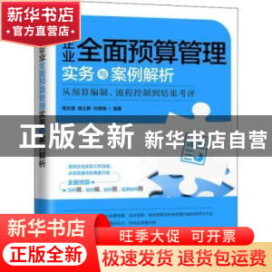 正版 企业全面预算管理实务与案例解析:从预算编制、流程控制到结