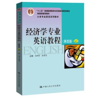正版新书]经济学专业英语教程(第四版·上)/大学专业英语系列教