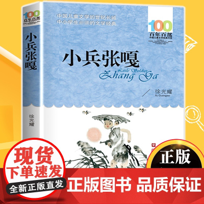 小兵张嘎正版 六年级百年百部中国儿童文学经典读物小说徐光耀中小学生必三四五六年级课外书8-10-12岁寒暑假阅读书新华包