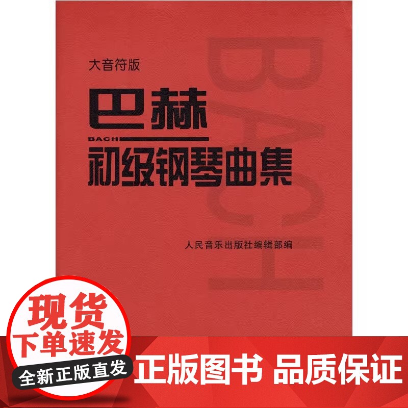 巴赫初级钢琴曲集 大音符版大字版 人民音乐出版正版书籍 钢琴初级阶段练习曲集曲谱 音乐书籍教程书钢琴教材 复调音乐练