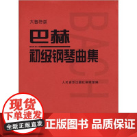 巴赫初级钢琴曲集 大音符版大字版 人民音乐出版正版书籍 钢琴初级阶段练习曲集曲谱 音乐书籍教程书钢琴教材 复调音乐练