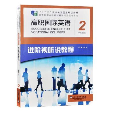 正版新书]高职国际英语2不详9787544660570