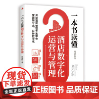 一本书读懂酒店数字化运营与管理