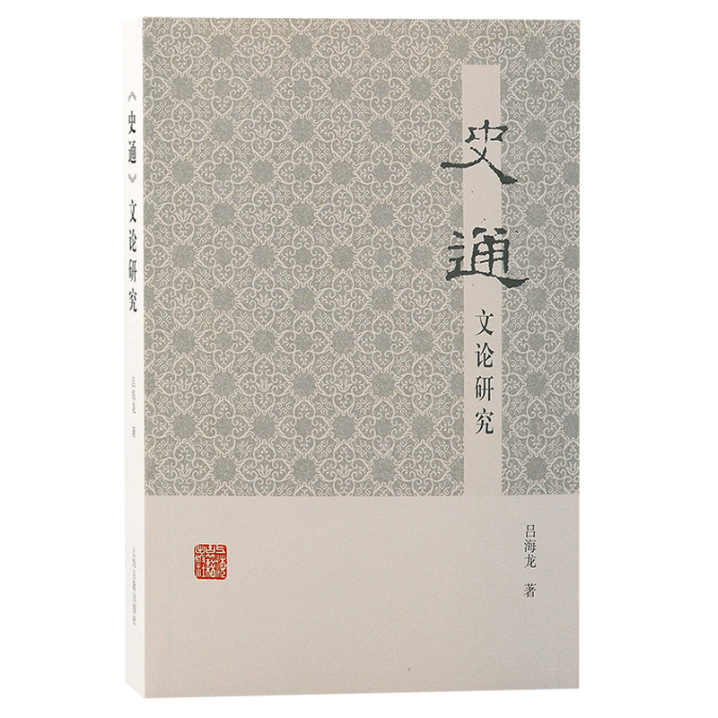 醉染图书《史通》文论研究9787573205179