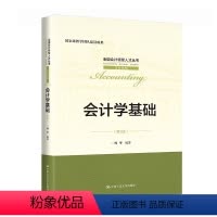 [正版]会计学基础 第3版第三版 全国会计领军人才丛书会计系列 周华 中国人民大学出版社 9787300315560
