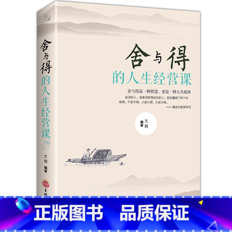 [正版]舍得 受用一生的学问 学会选择懂得放弃 舍得舍不得的人生经营课 成功励志修身养性 舍与得人生哲学哲理 经典