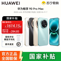 华为(HUAWEI) 畅享 90 Pro Max 256GB