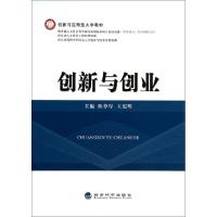 正版新书]创新与创业(创新与应用型大学教材)陈尊厚//王宪明9787