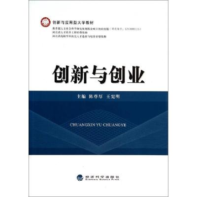 正版新书]创新与创业(创新与应用型大学教材)陈尊厚//王宪明9787