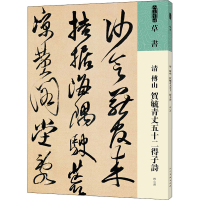 音像清 傅山 贺毓青丈五十二得子诗[清]傅山