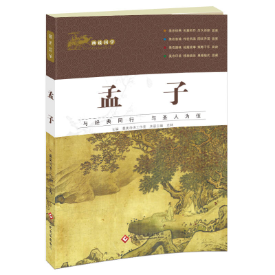 正版新书]画说国学·孟子最美母语工作室9787514217285