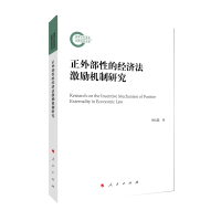 音像正外部的经济法激励机制研究胡元聪 著