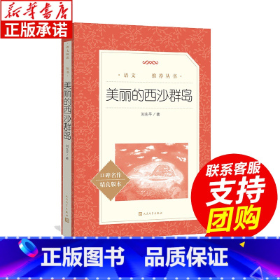 美丽的西沙群岛 [正版]彼得潘 小学生三四五六年级课外书阅读 世界经典儿童故事丛书 人民文学出版社 小学生课外阅读书籍文