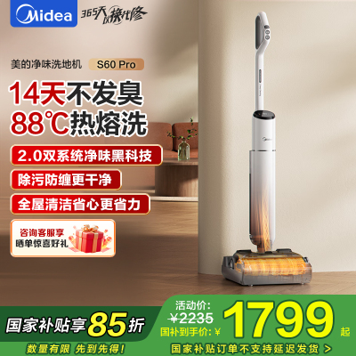 美的(Midea)S60Pro净味洗地机洗拖吸一体自动清洗[AI双向助力 0缠毛]家用吸洗拖一体拖地机