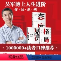 [正版]格局+见识+态度 吴军(套装共3册) 富足新书 硅谷来信 国家文津图书奖得主著作 境界 卓越作者 出版图书