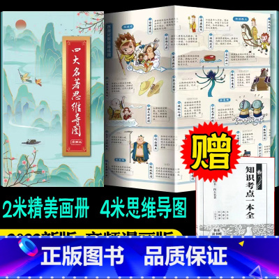 四大名著思维导图 [赠考点] [正版]2023新版四大名著思维导图画册人物关系图水浒传三国演义红楼梦西游记唐僧取经路线图