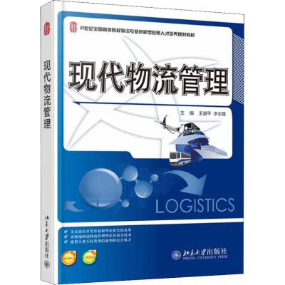 [M]现代物流管理-9787301246276