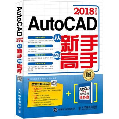 正版新书]AutoCAD 2018中文版从新手到高手贺小叶9787115480996