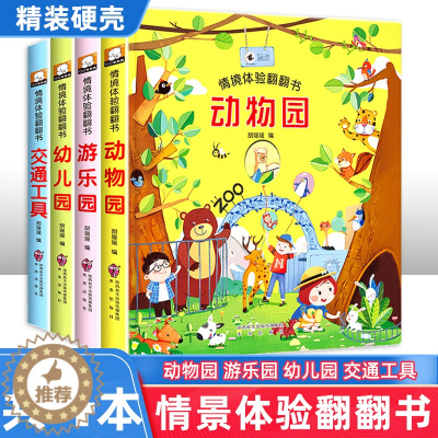[醉染正版]全4册 情境体验翻翻书第一辑认知交通工具0-3岁儿童立体书3d翻翻书3-6岁情景看图识物早教撕不烂婴幼儿绘本