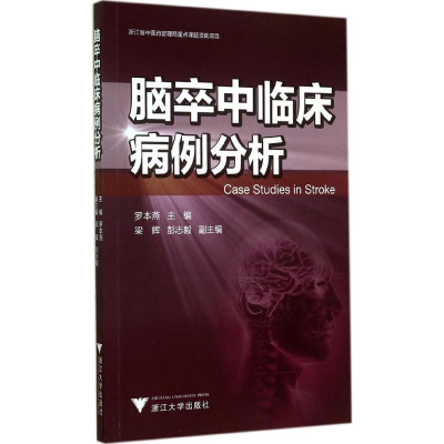 [M]脑卒中临床病例分析-9787308138321
