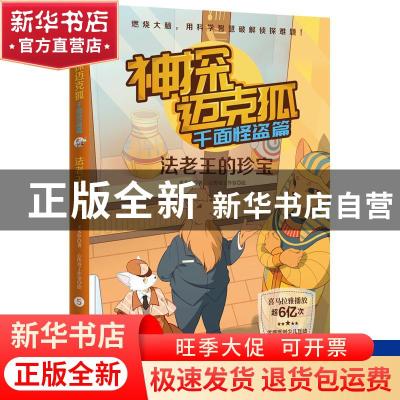 正版 神探迈克狐·千面怪盗篇:法老王的珍宝 多多罗,小博集出品
