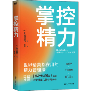 醉染图书掌控精力9787572218293