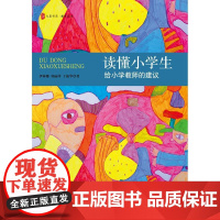 读懂小学生:给小学教师的建议 *