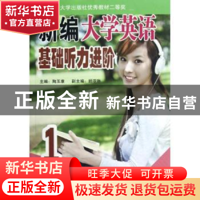 正版 新编大学英语基础听力进阶:1 陶玉康主编 东南大学出版社 97