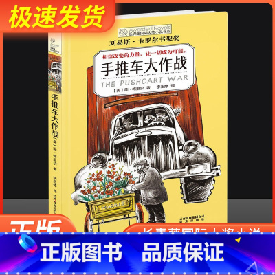 手推车大作战 [正版]长青藤国际大奖小说书系第七辑-手推车大作战 书/ 四五六年级阅读书籍季青少年中小学生课外书初中学生