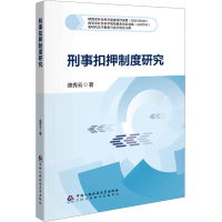 正版新书]刑事扣押制度研究谭秀云 著9787565348792