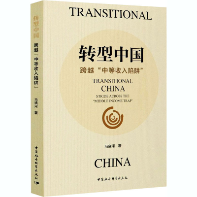 正版新书]转型中国 跨越