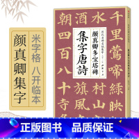 [正版]颜真卿多宝塔碑集字唐诗 简体旁注楷书入门基础收录颜真卿经典碑帖集古诗词作品集成人学生临摹教程楷书毛笔书法练字帖