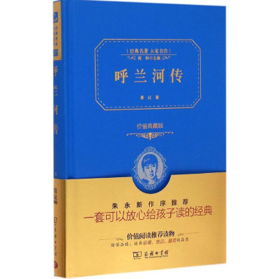 正版新书]呼兰河传(价值典藏版)萧红9787100113878