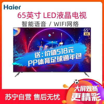 海尔(Haier)LU65C6165英寸全面屏智能语音16G大存储LED平板液晶